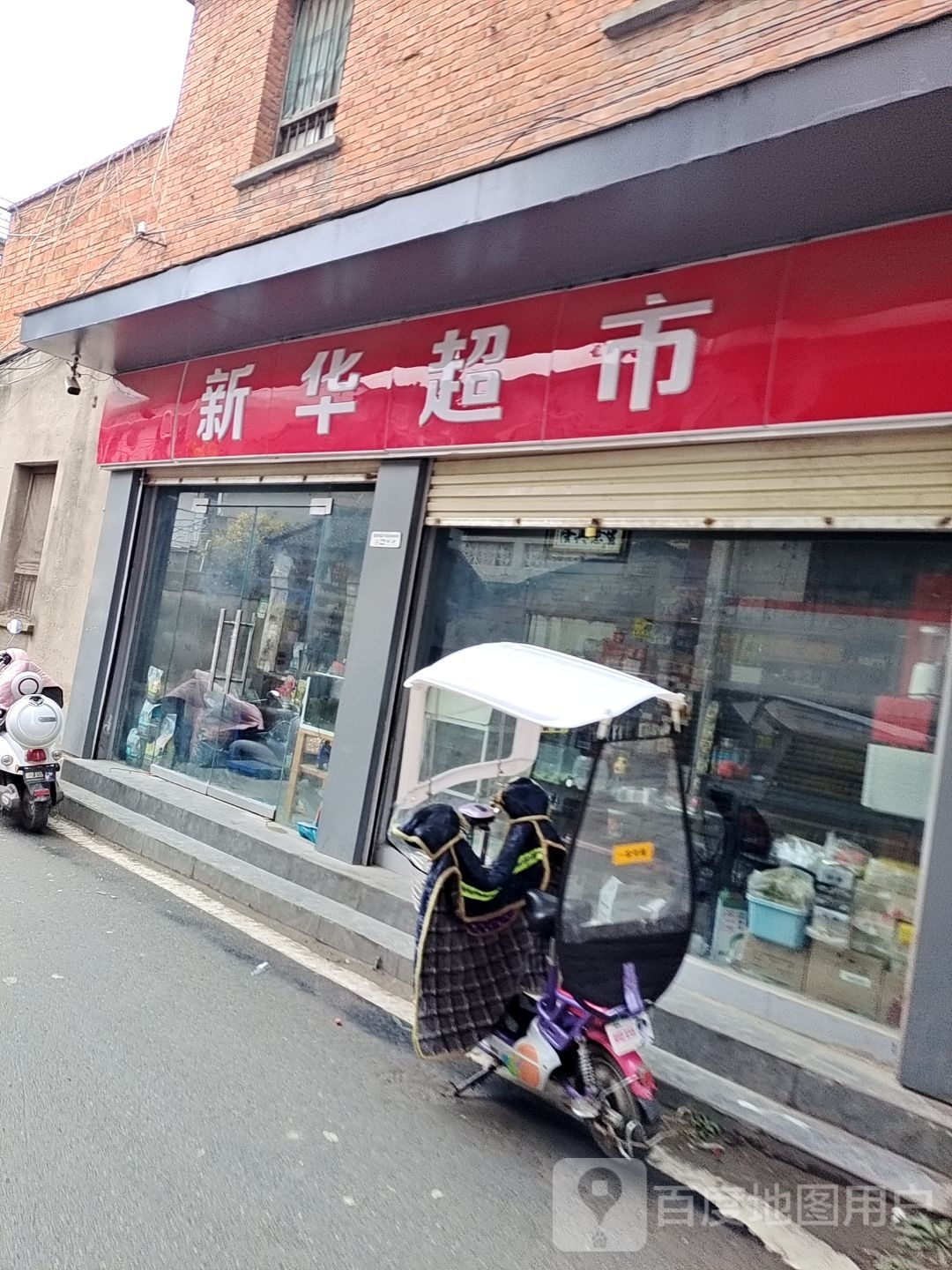 新野县新华超市(东关街店)