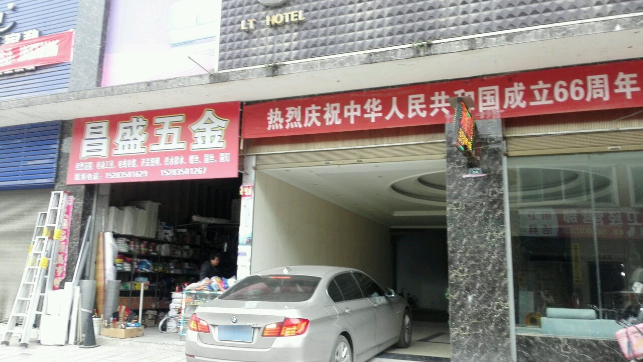 昌盛五金(金花路店)