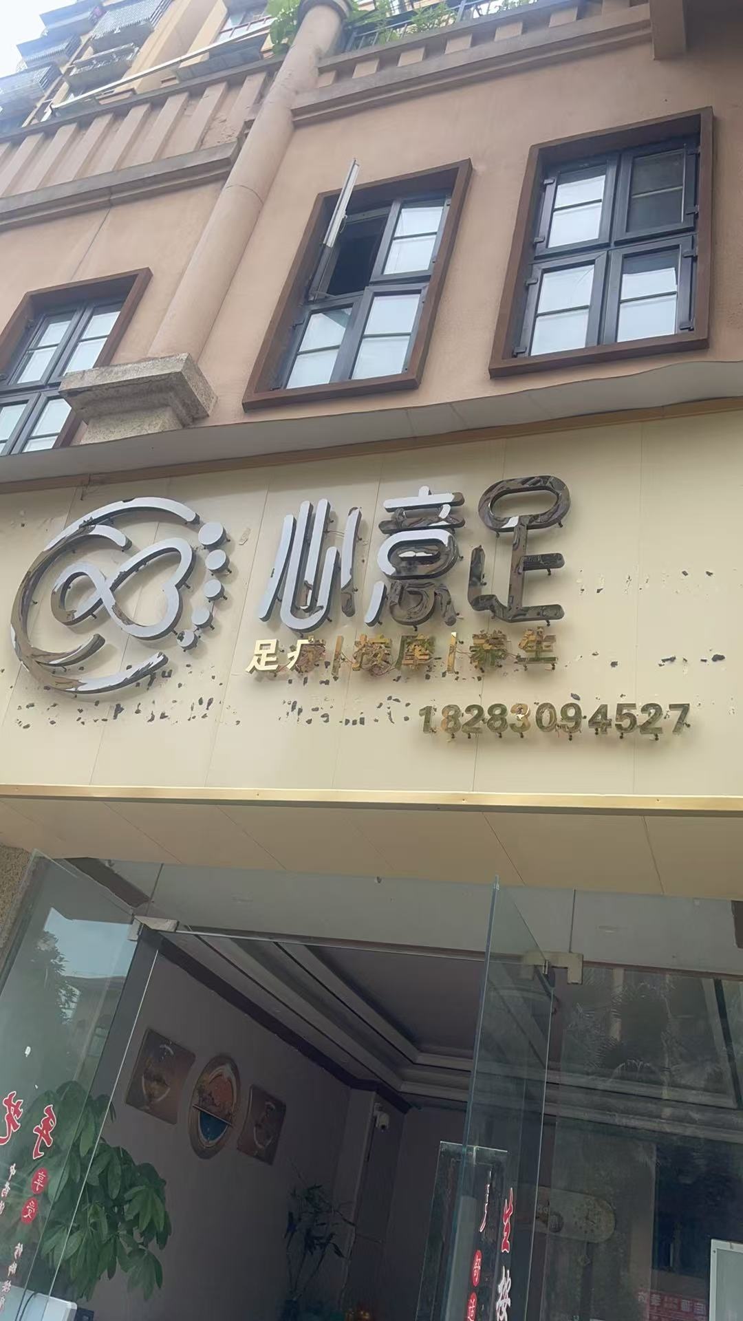 心意足足疗(和谐路店)