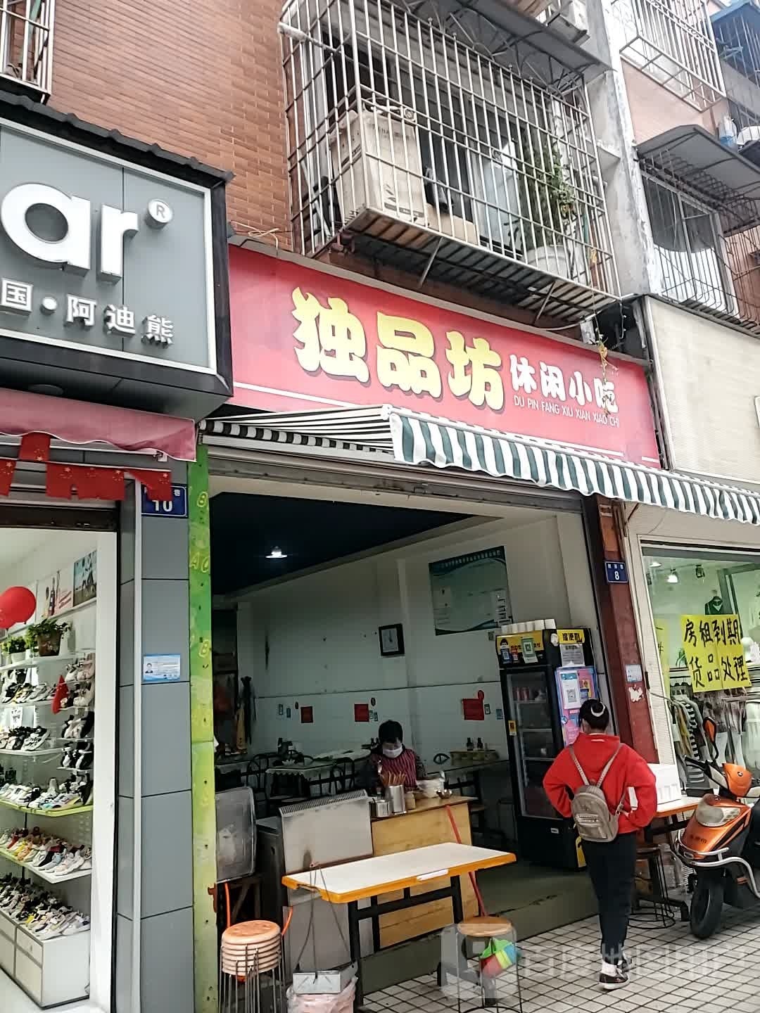 独品坊休闲小吃