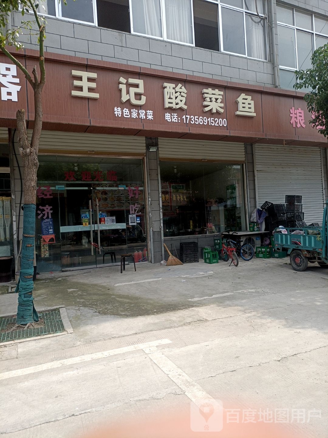 王鱼酸菜鱼(西一环店)