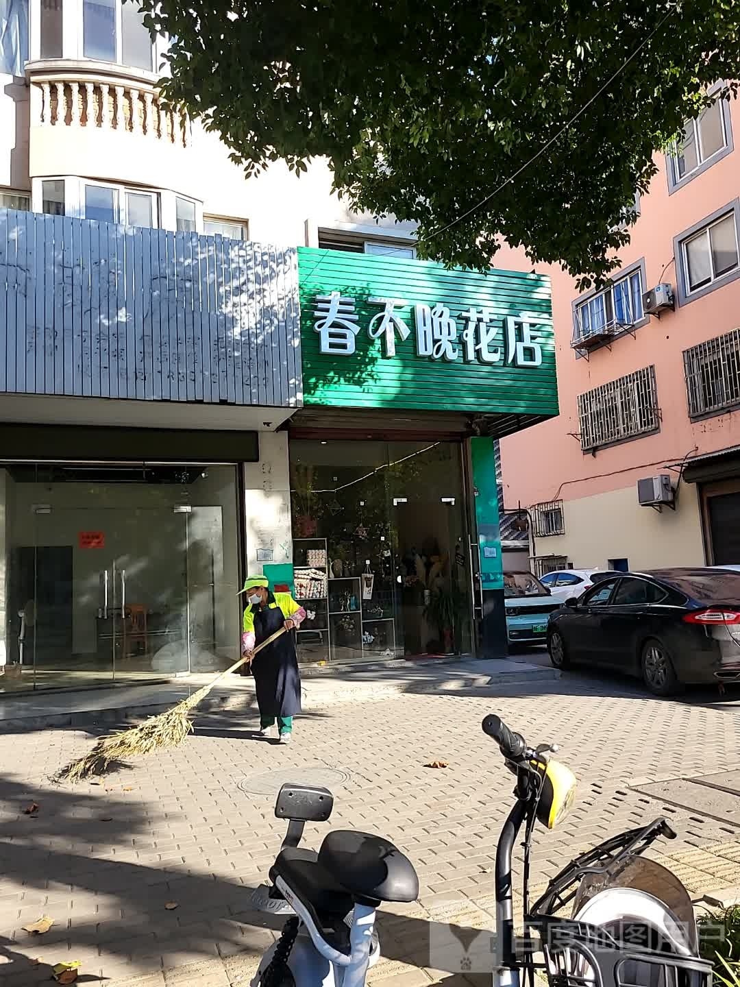 春不晚花店