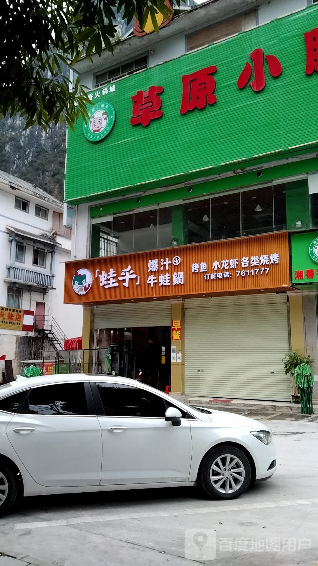 草园小肥羊火锅店(G212店)
