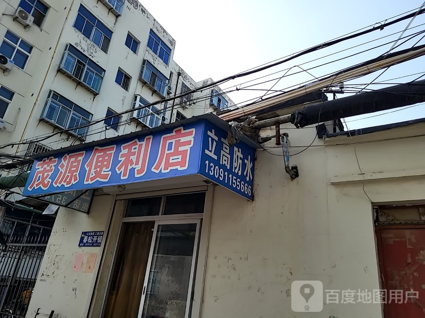 茂源便利店(解放西路店)