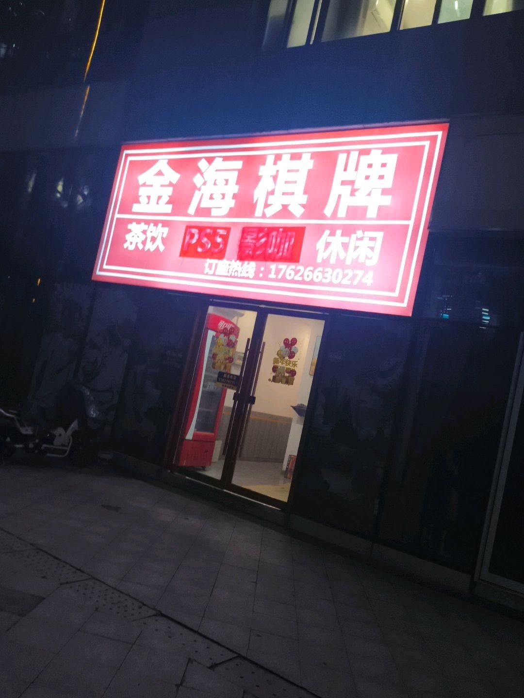 金海棋牌(曹路宝龙广场店)