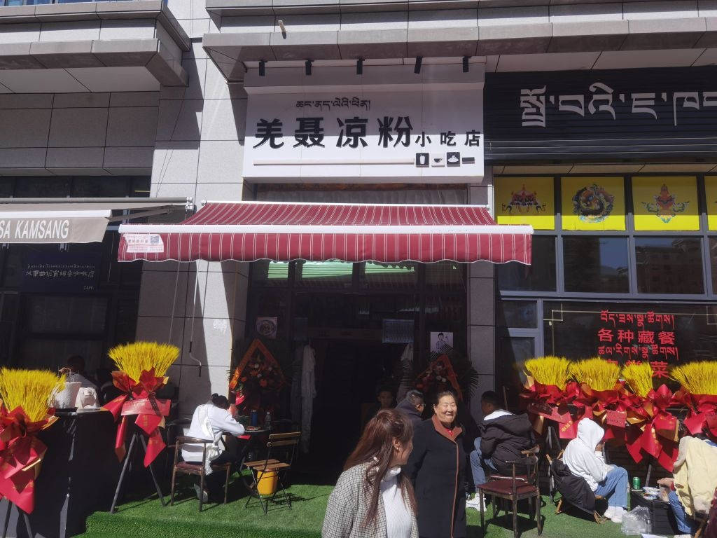 羌聂凉粉小吃店