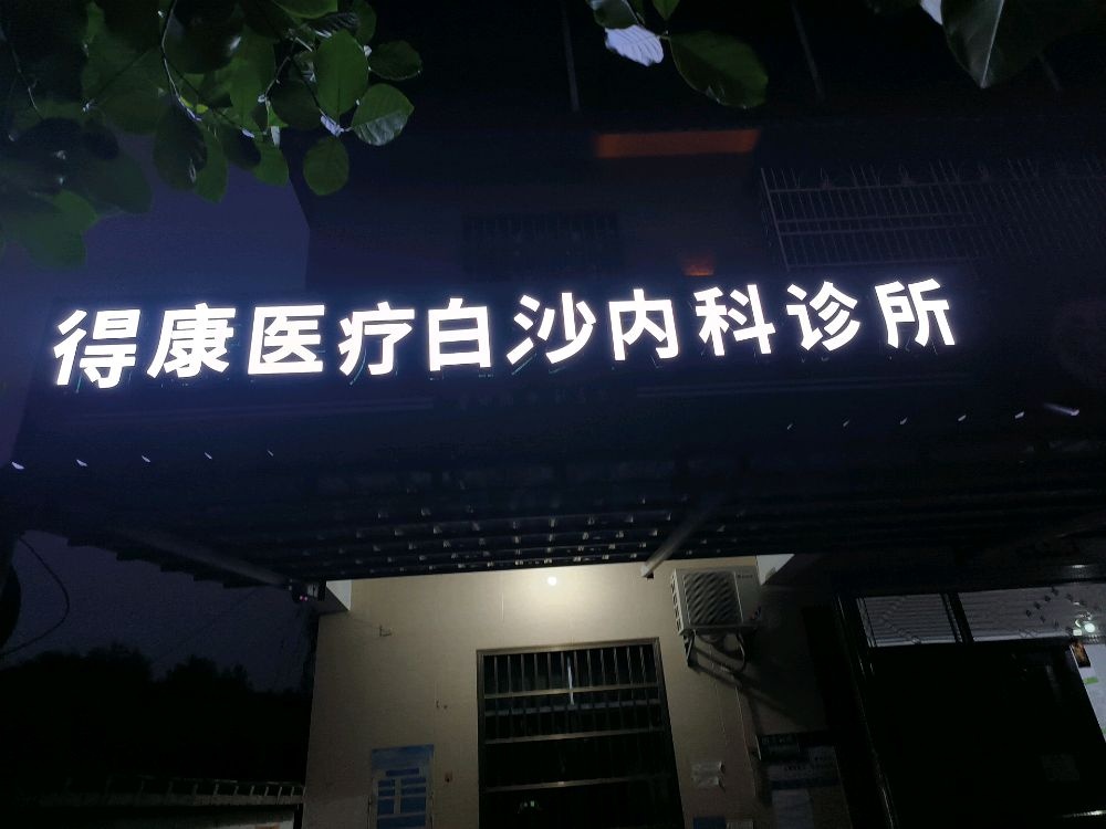 得康医疗白沙内科诊所