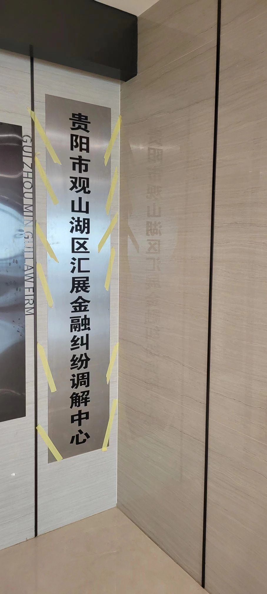 贵阳市观山湖区汇展金融纠纷调解中心