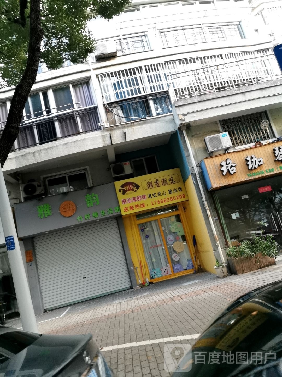 郑记潮香潮味(白杨街店)