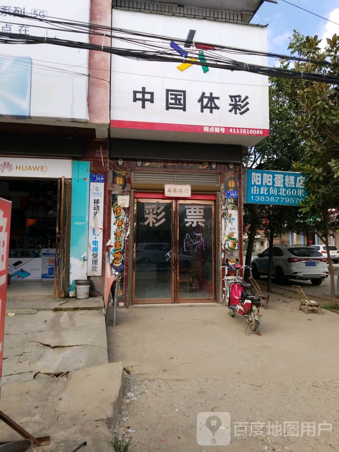 邓州市桑庄镇中国体育彩票(X032店)