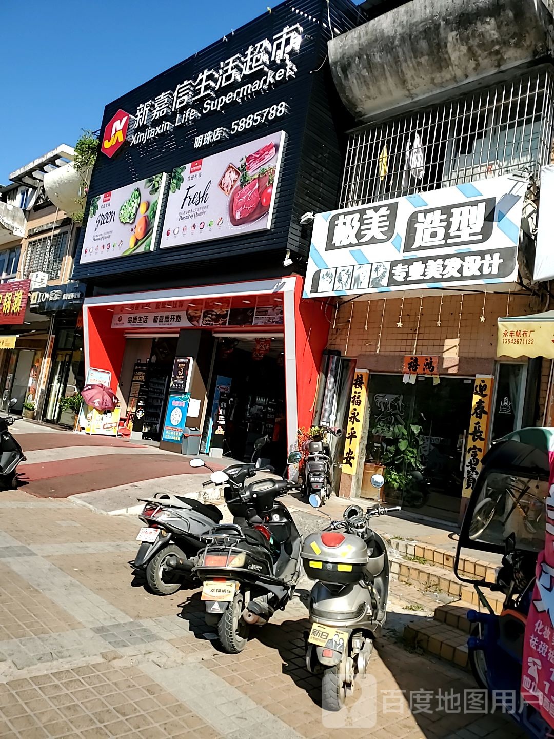 新嘉信生活超市(明珠店)