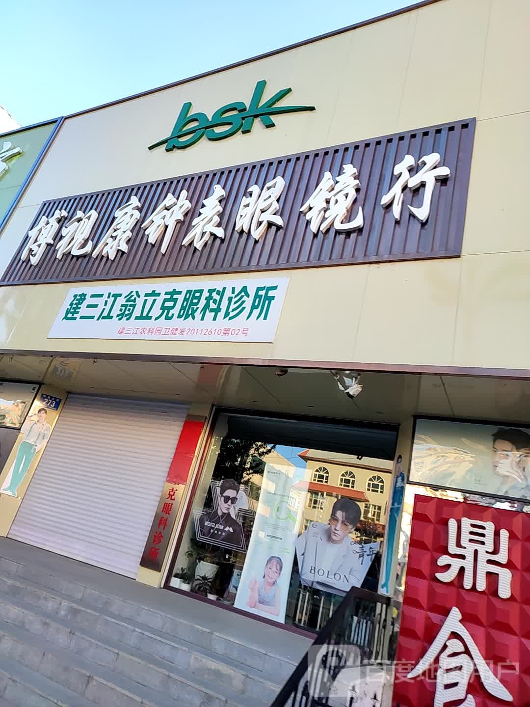 建三江翁立克眼科诊所