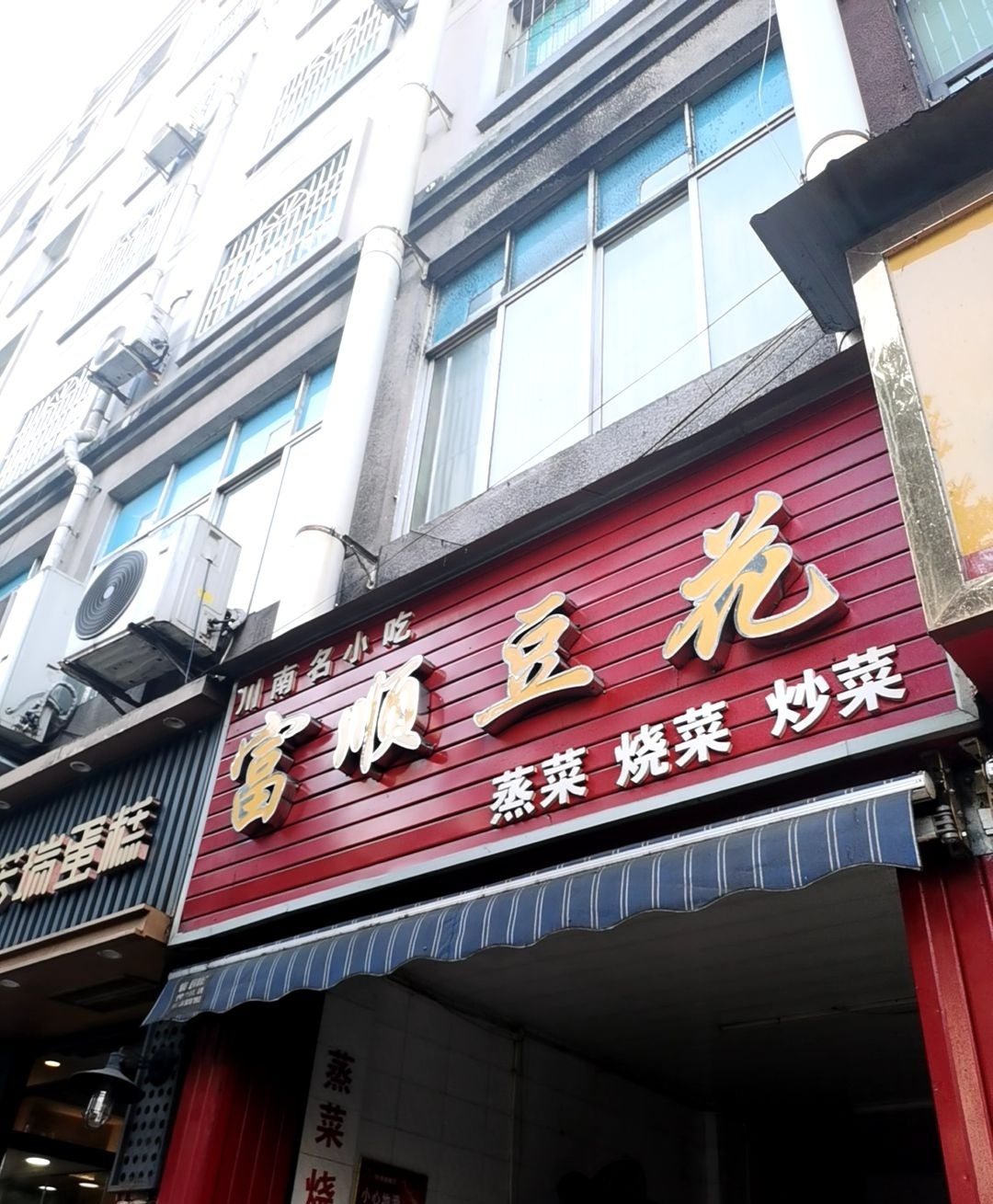 富顺豆花(虹高小区店)