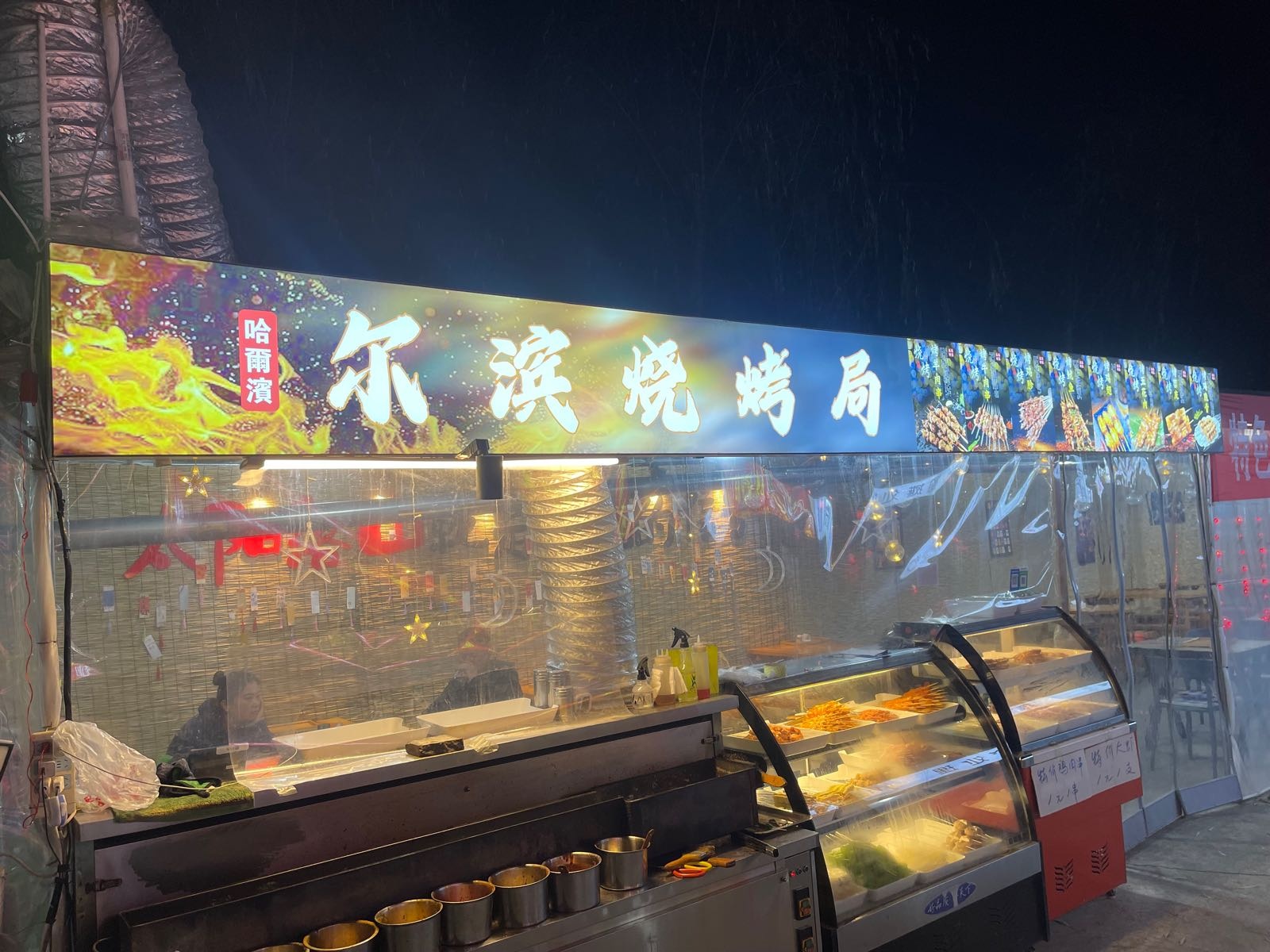 哈尔滨烧烤局