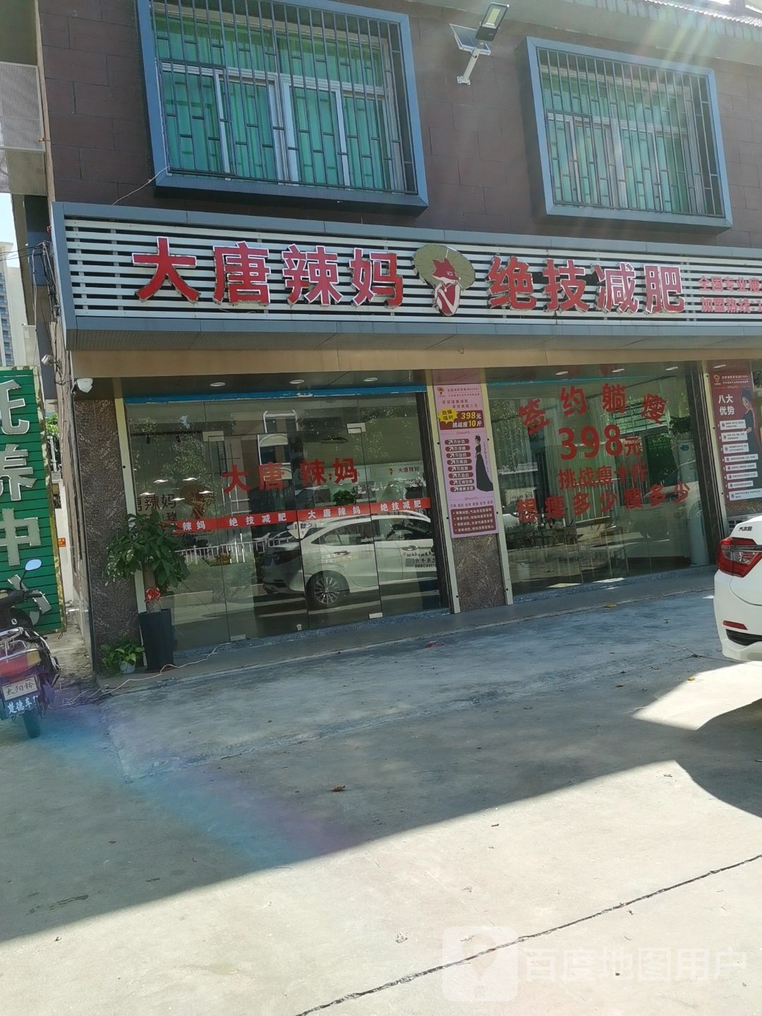 大唐辣妈绝技减肥合胜店