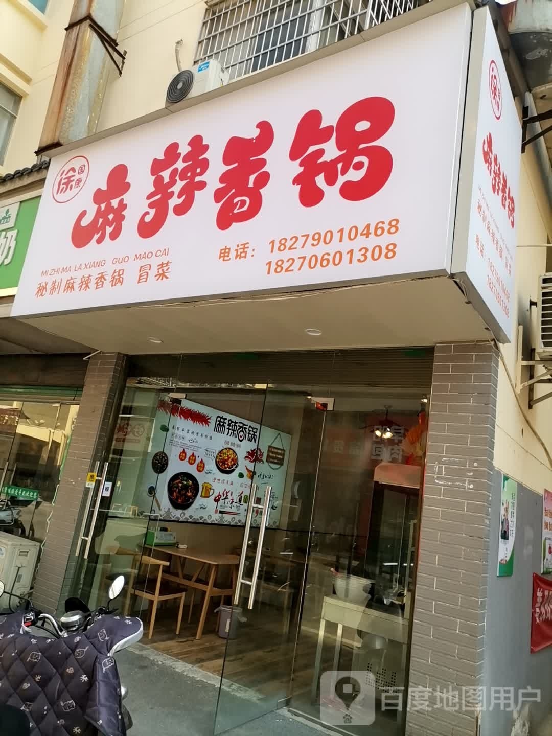 徐国康麻辣香锅
