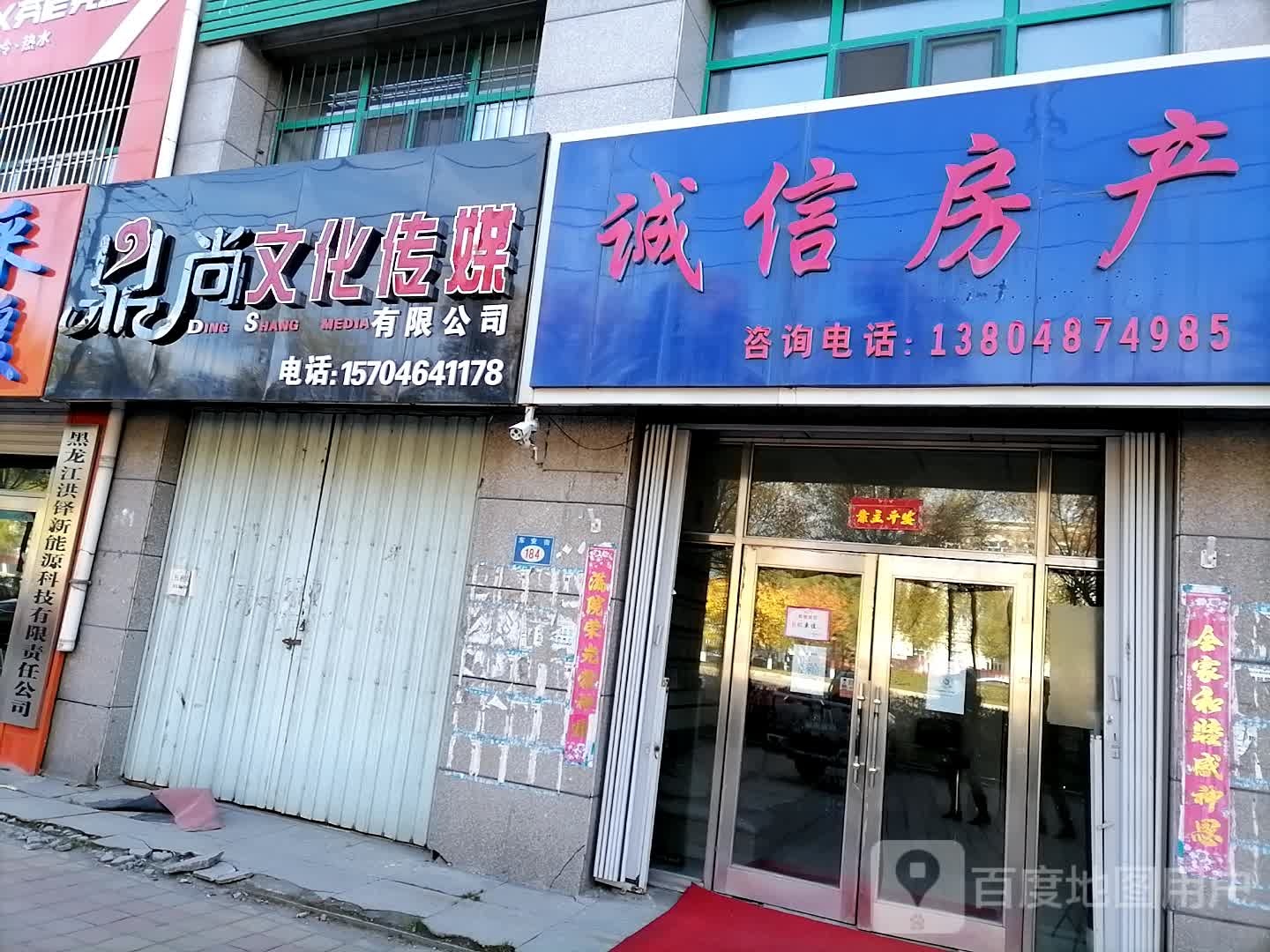 诚信地产(东安街店)