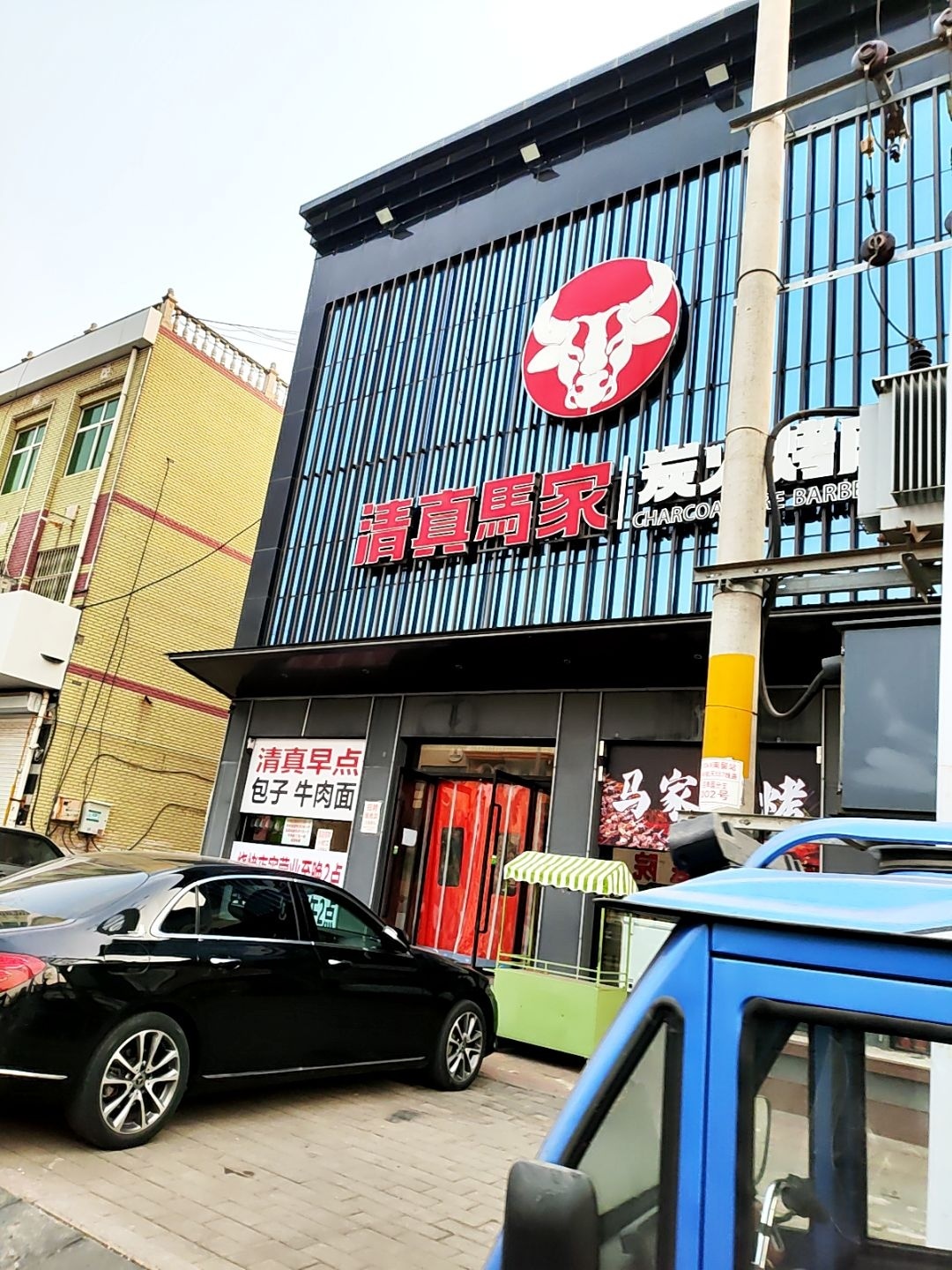 清真马家炭火烤肉