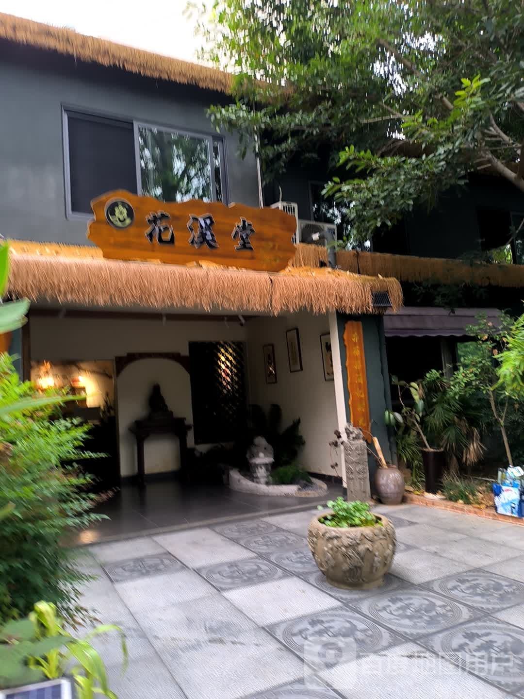 花溪堂