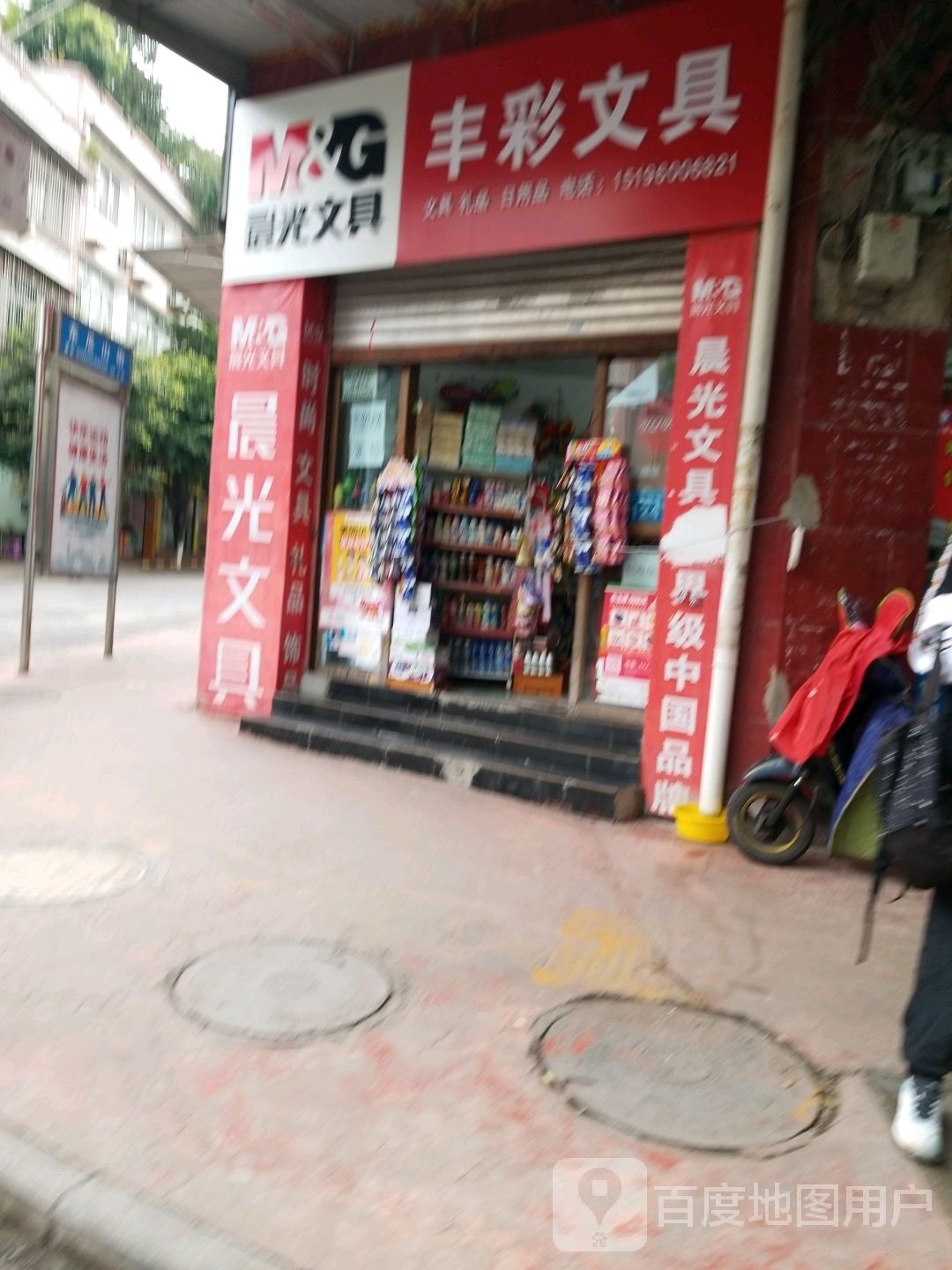 丰彩文具店