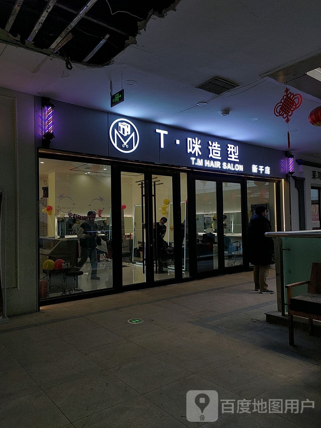 T·咪造型(烫染接发店)