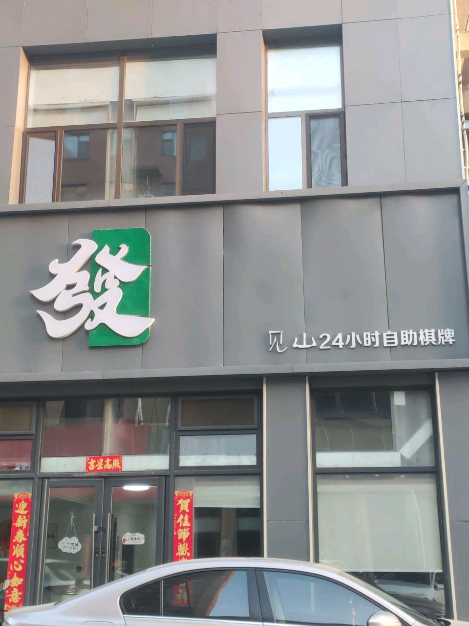 见山·24h自助棋牌馆