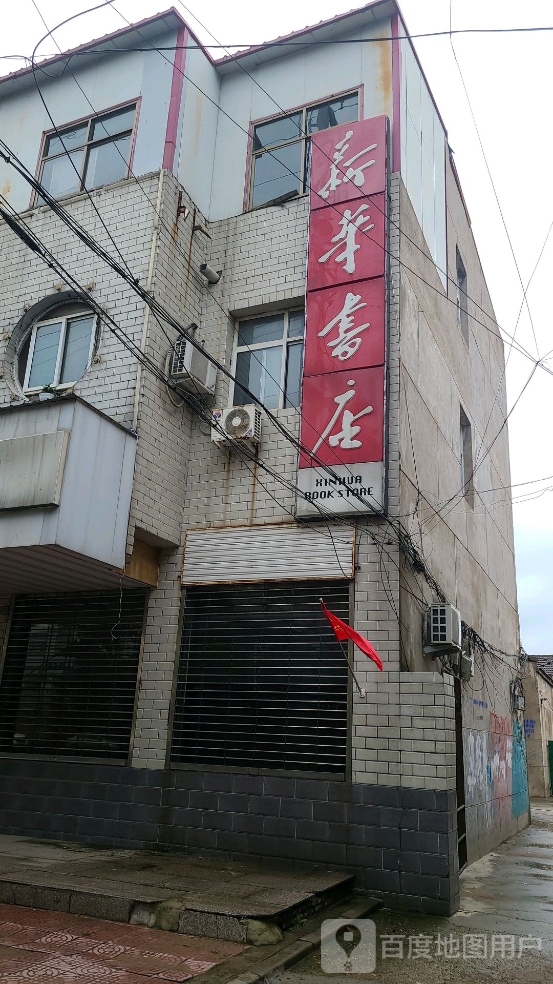 华书店(中共洺州镇委员会东南)