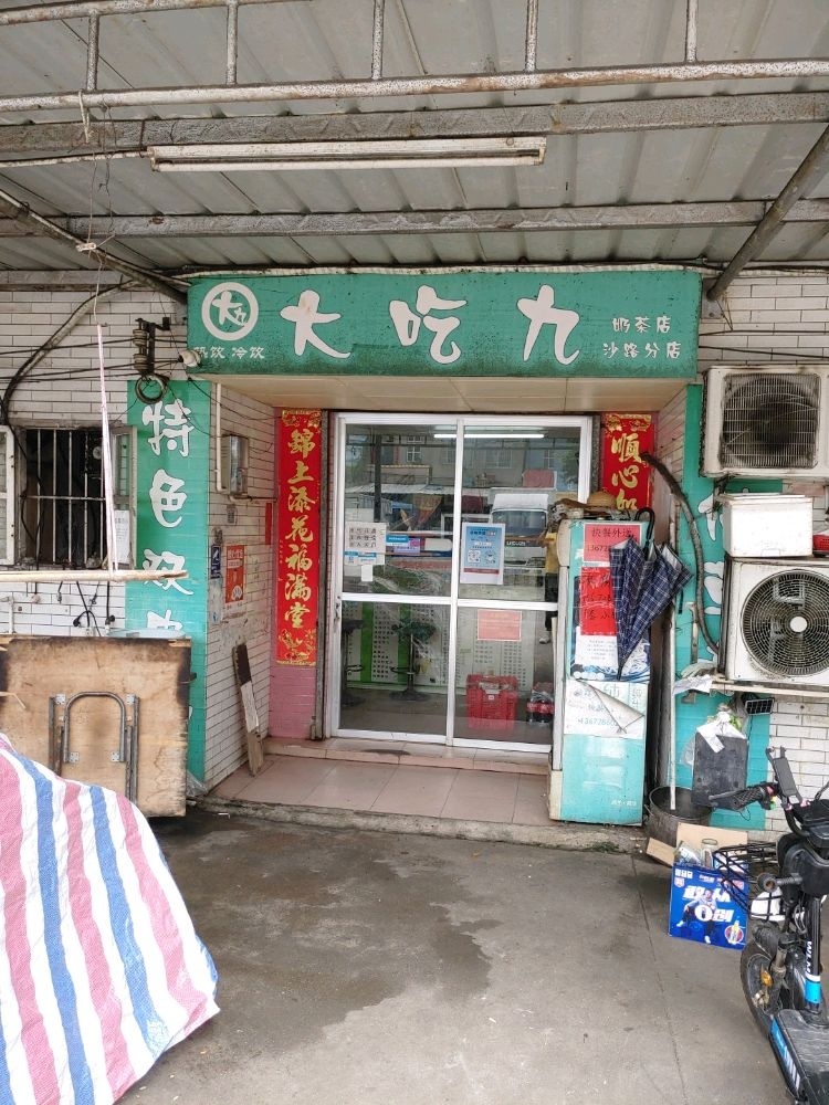 大吃九奶茶店
