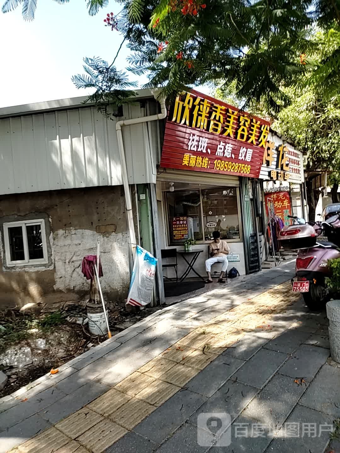 欣徕香美荣美发