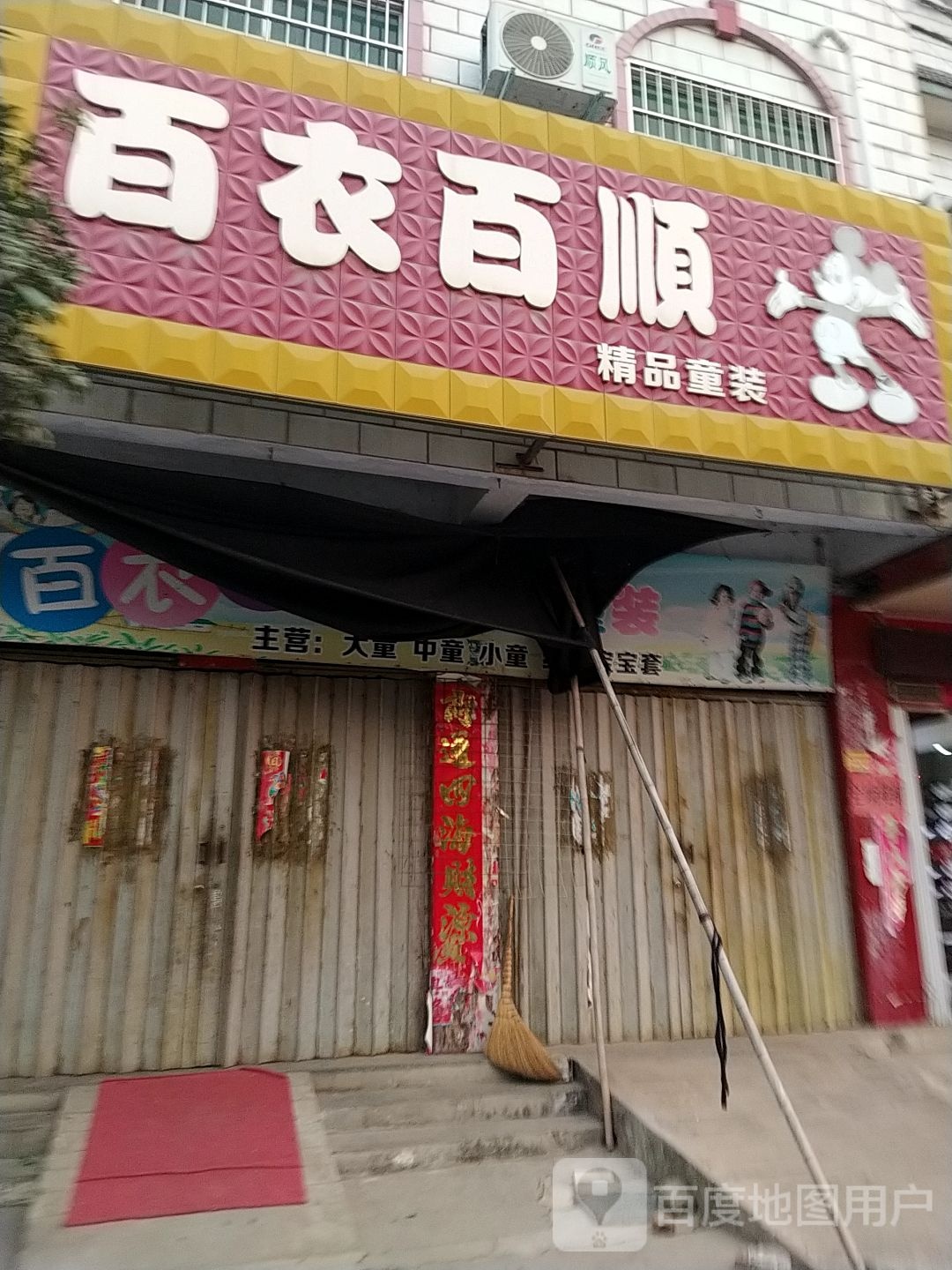 镇平县侯集镇百衣百顺精品童装(X030店)