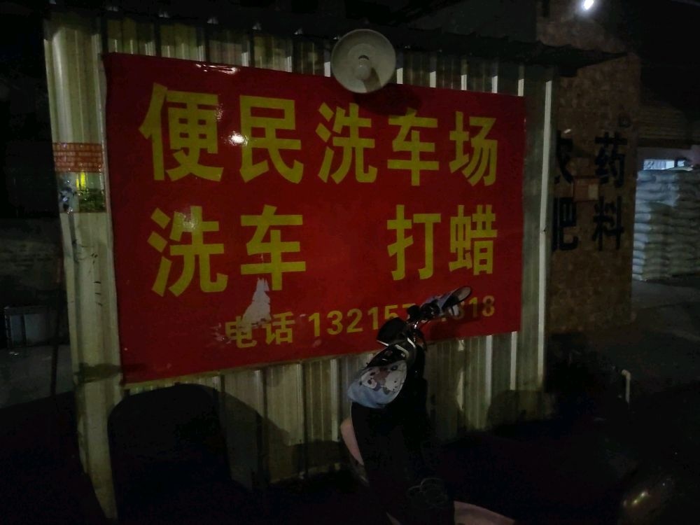 便民洗车场