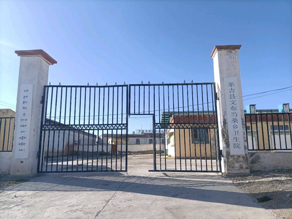 革吉县文布当桑乡卫生院