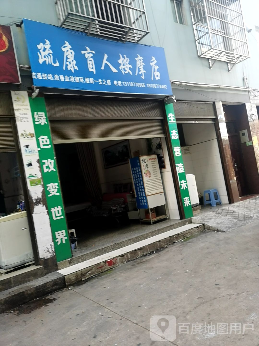 疏康盲仁按摩店