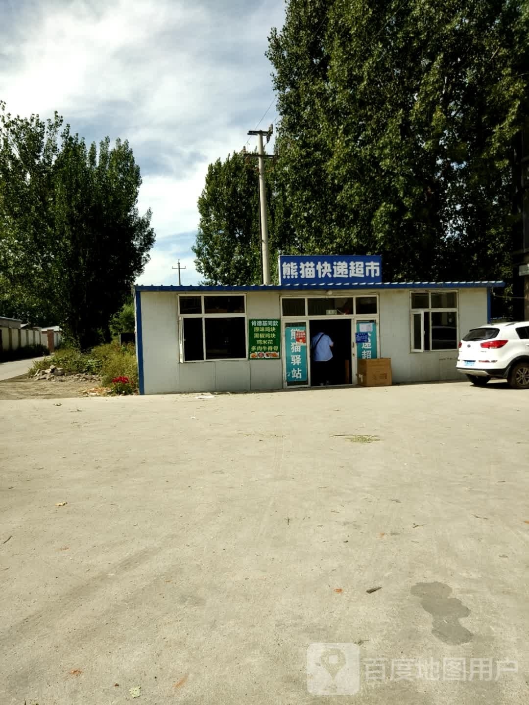 熊猫快递超市