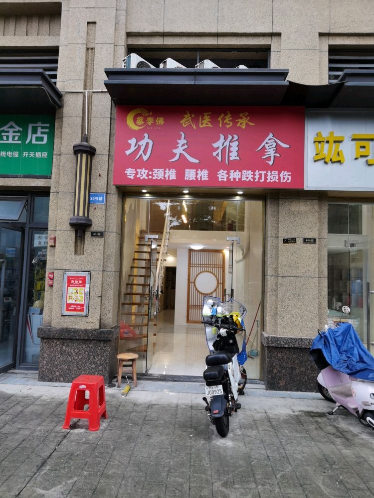 蔡李佛功夫推拿