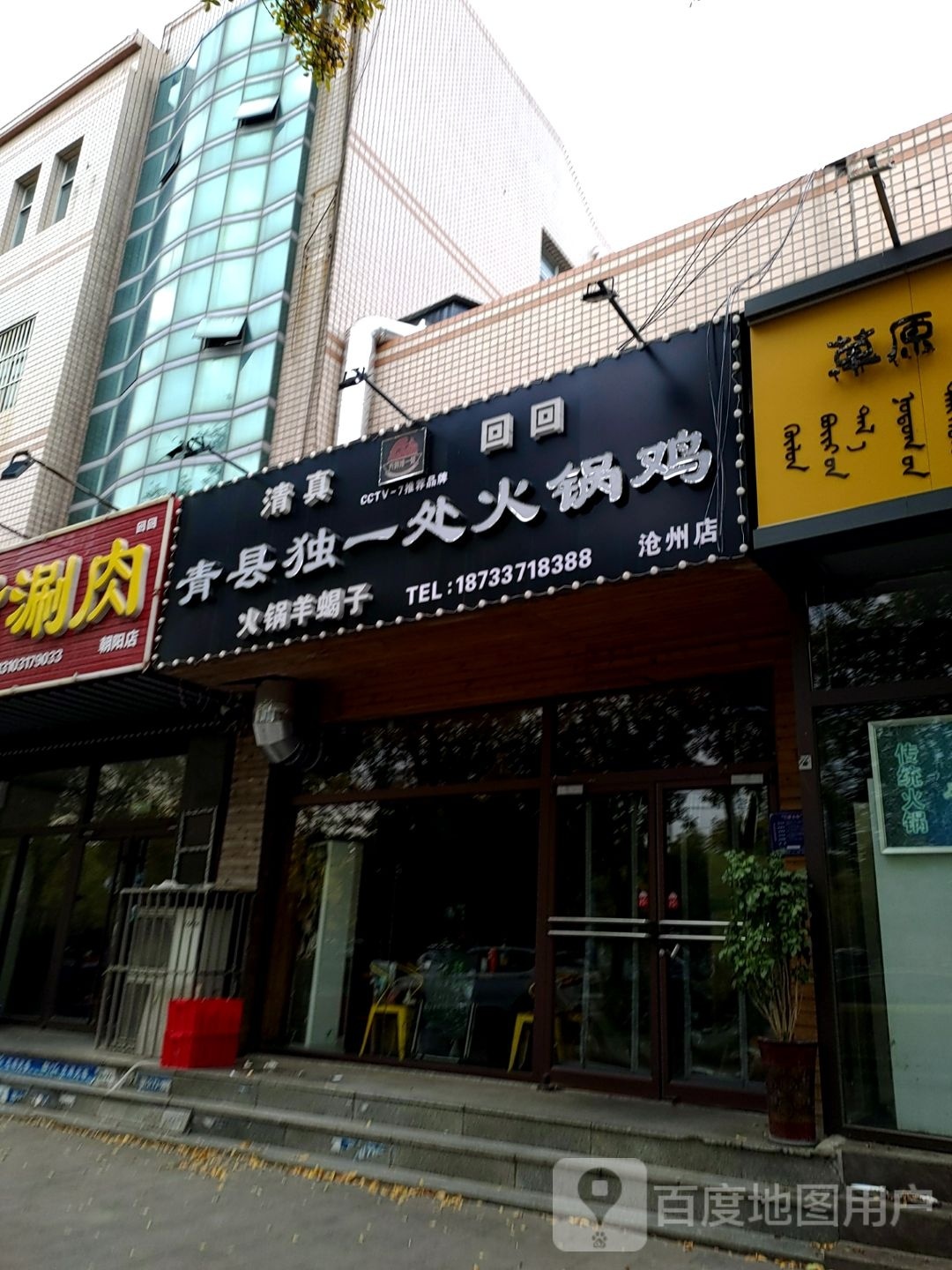 清真独一处火锅鸡(沧州店)