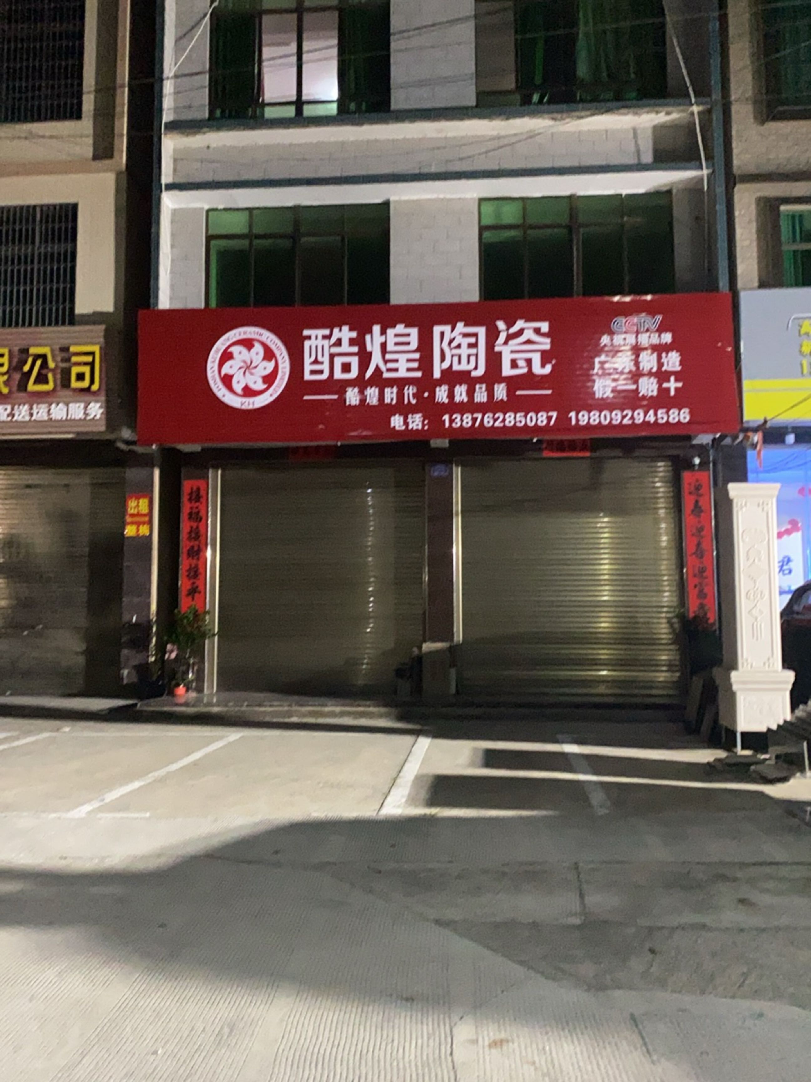 酷煌陶瓷(海榆(东)线店)