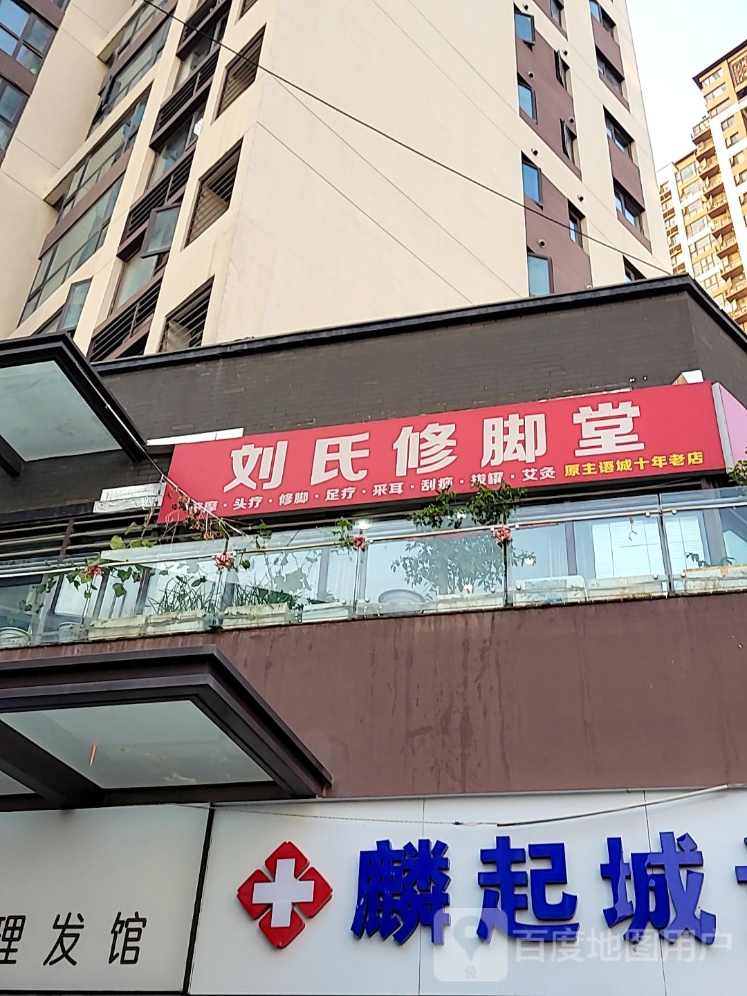 刘氏修脚堂(索凌路店)