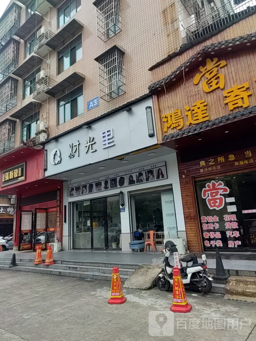 时光里美发(泉塘店)