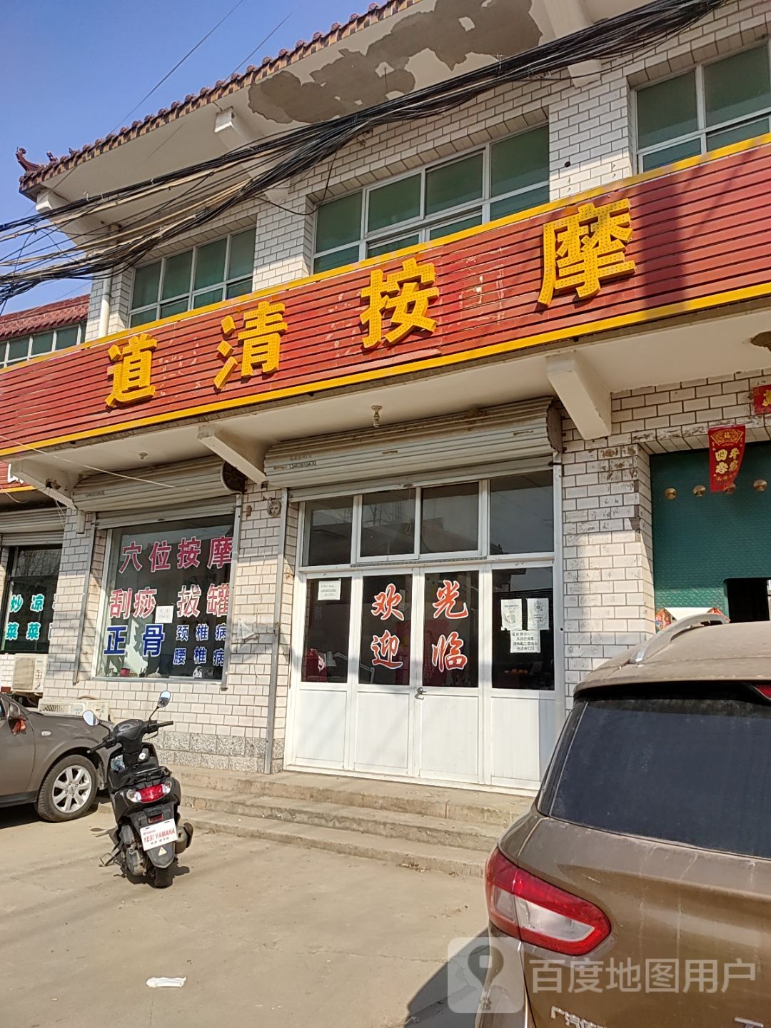 道清按摩