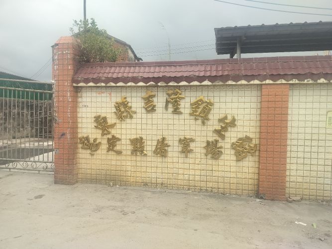 惠东县吉隆联丰肉联厂