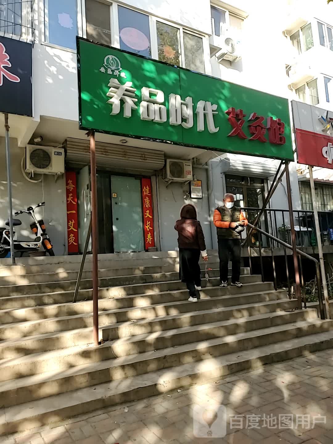 养品时带艾灸馆