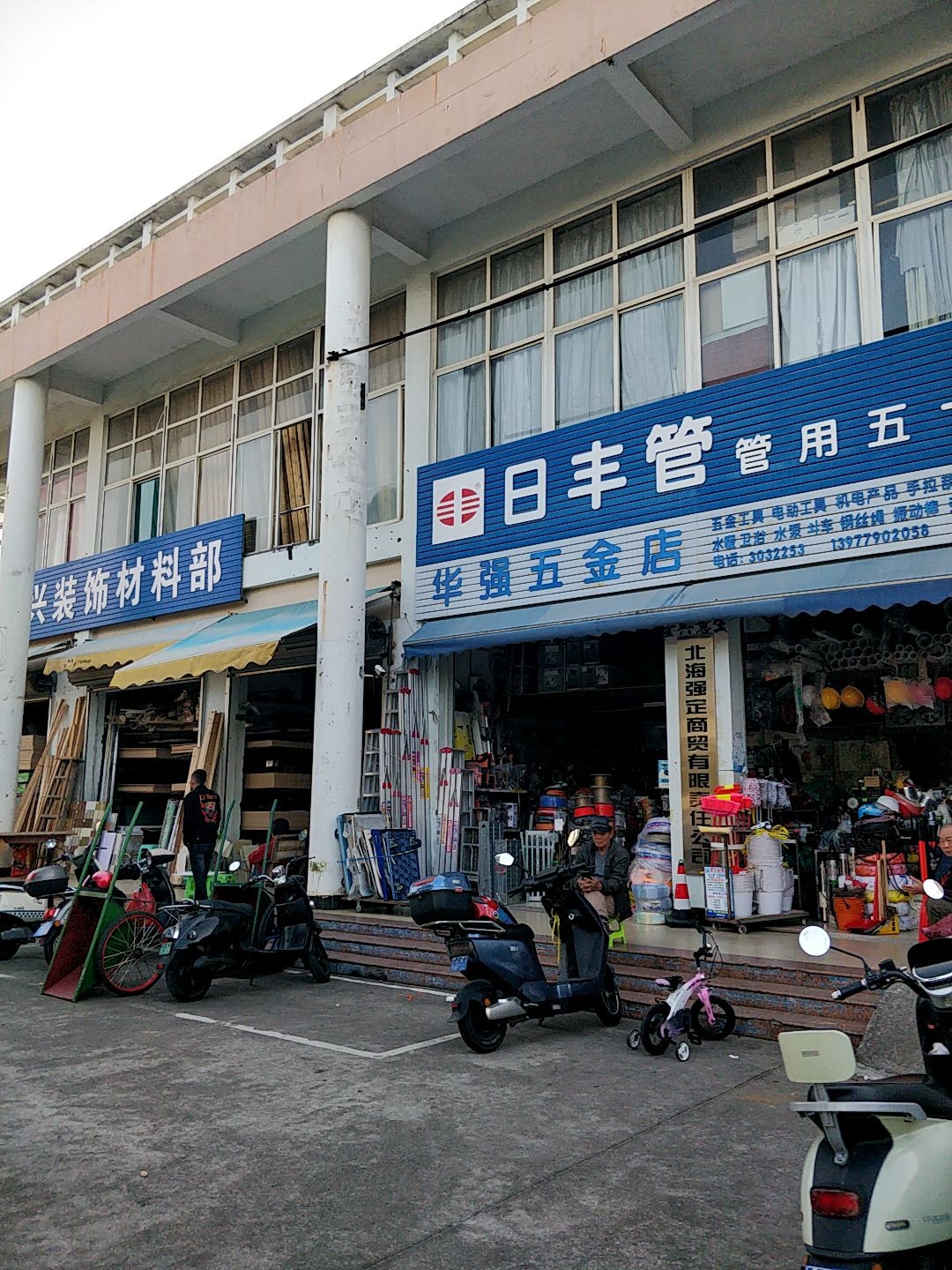 华强五金店(四川路店)