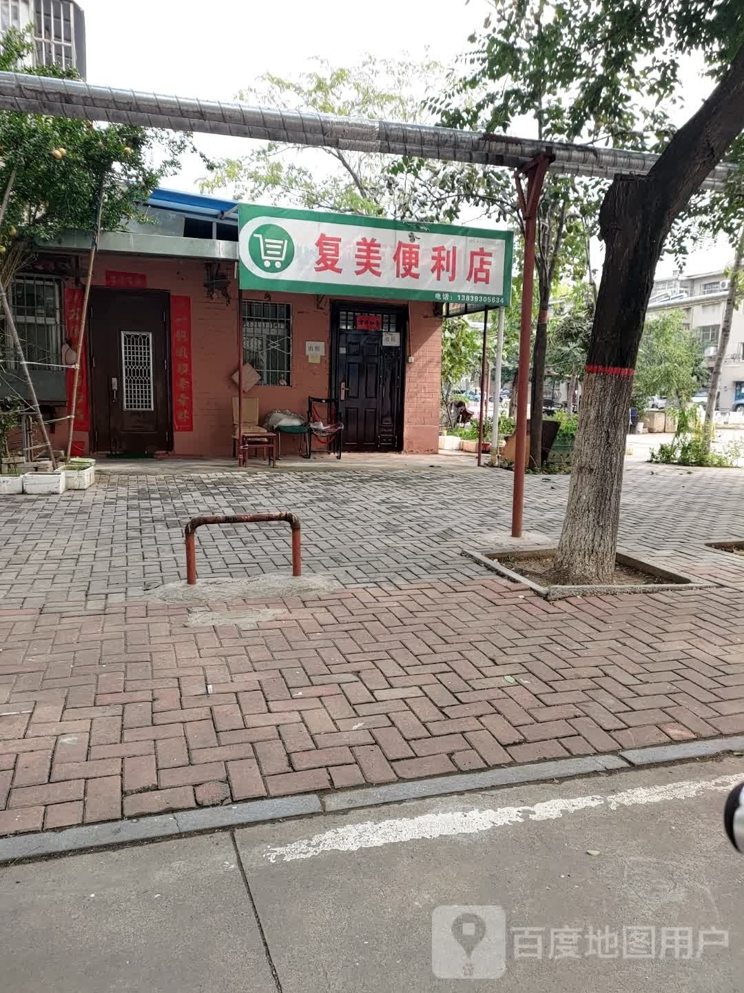 复美便利店