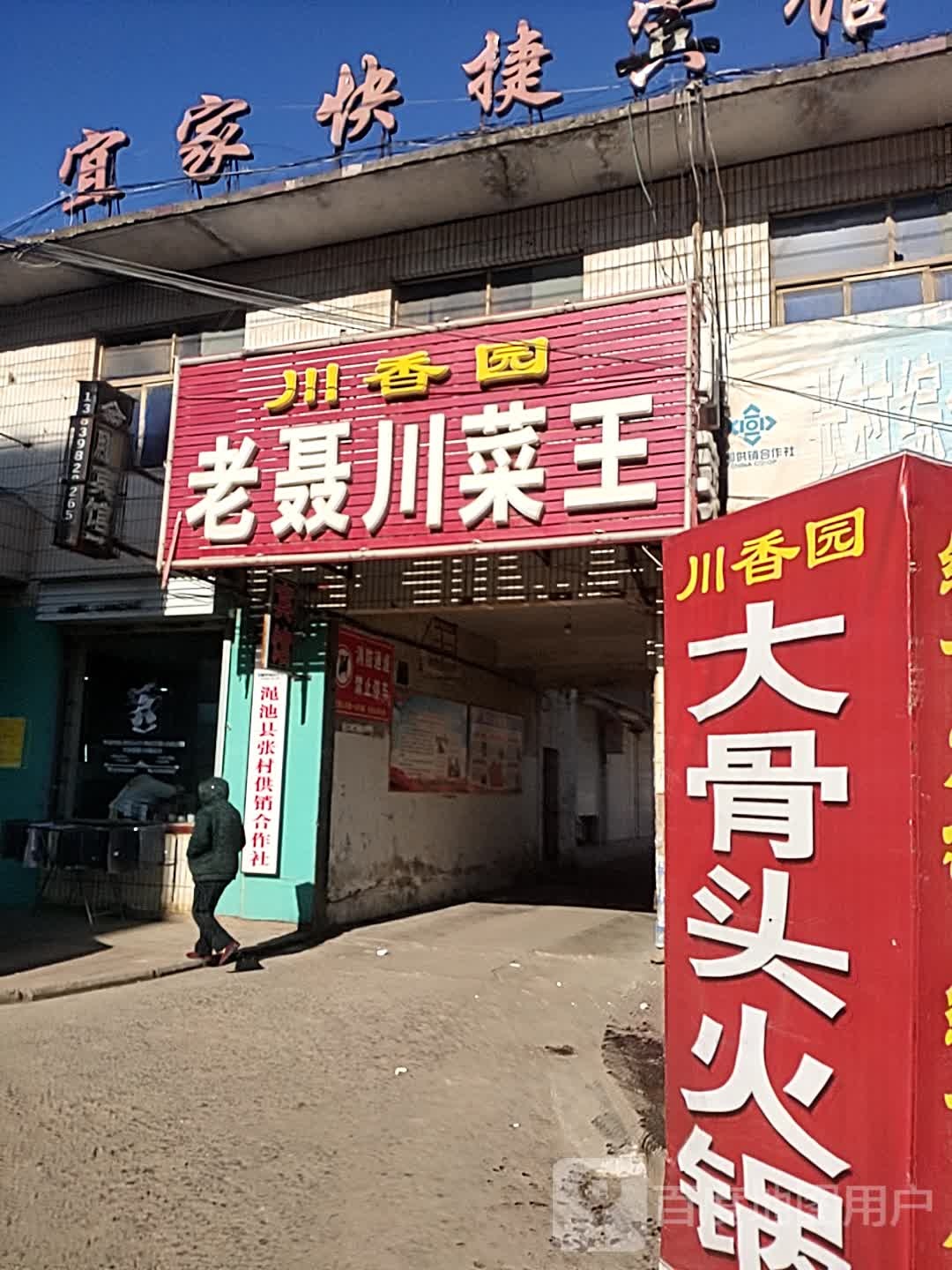 老聂穿菜王