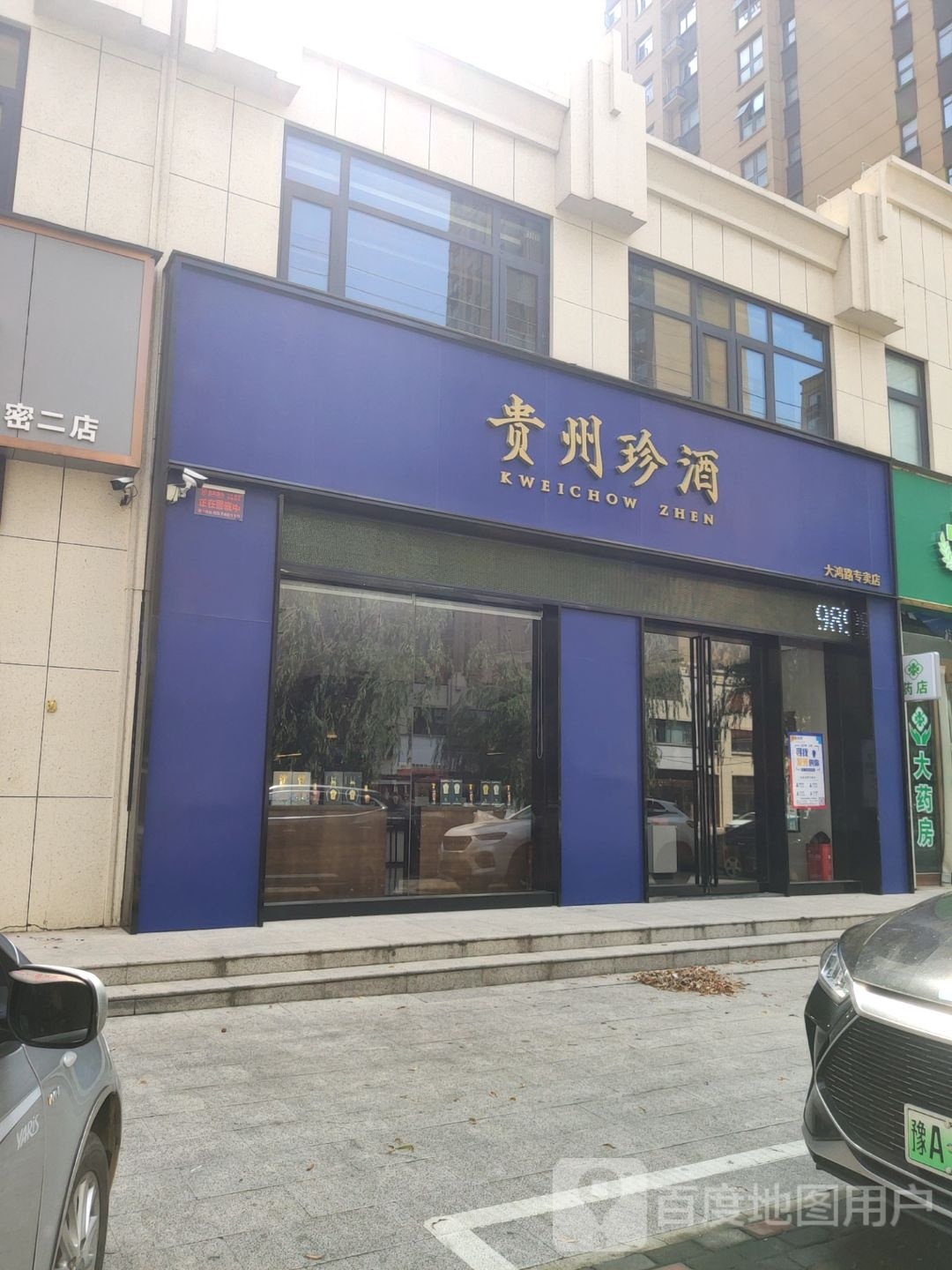 新密市贵州珍酒新密大鸿路专卖店