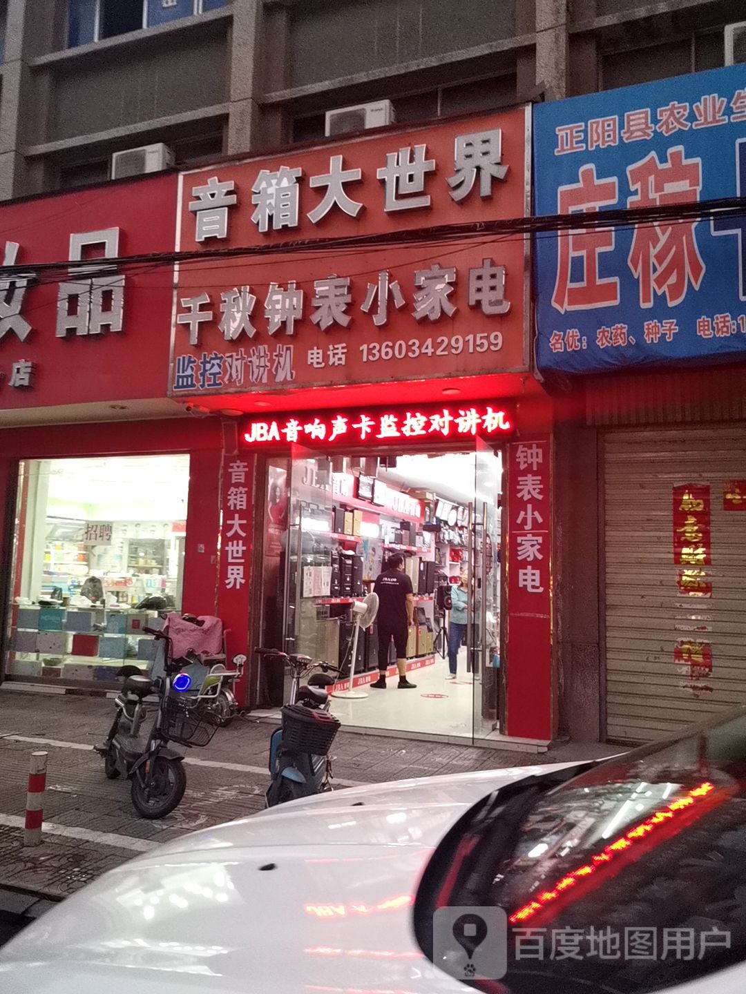 正阳县千秋钟表小家电(顺河街店)