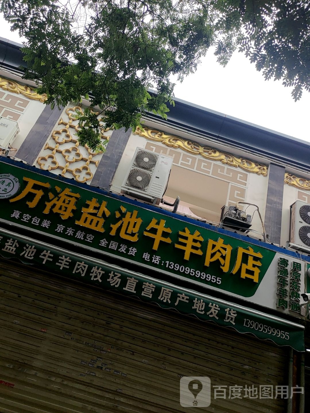 清真万海盐池牛羊肉店