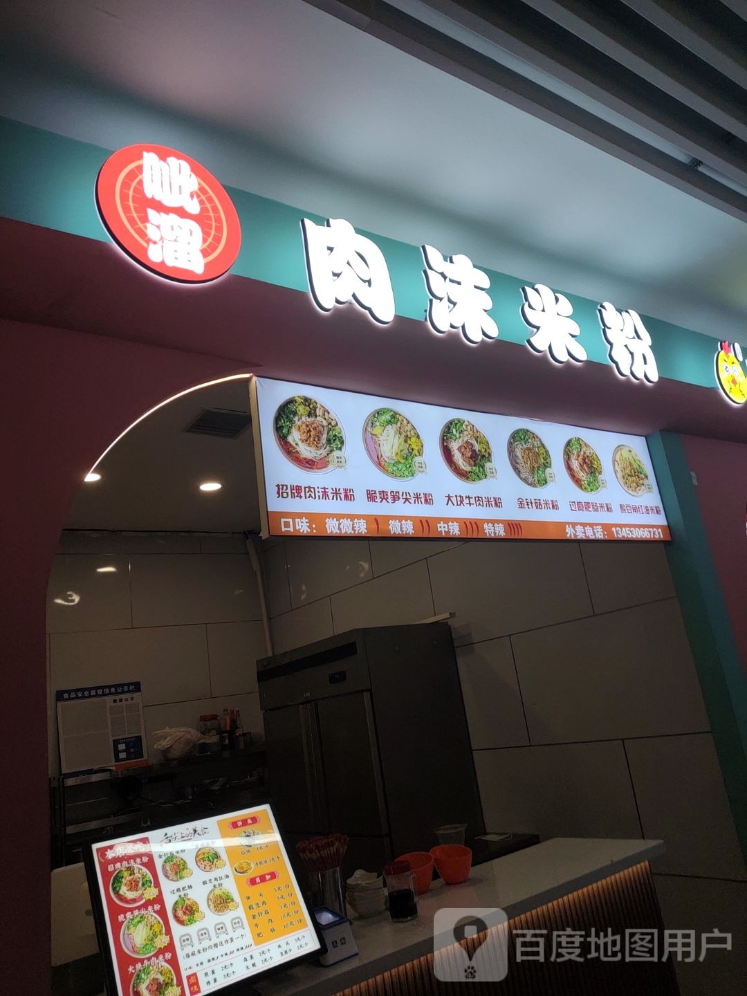 呲溜·肉沫米粉(美都汇店)