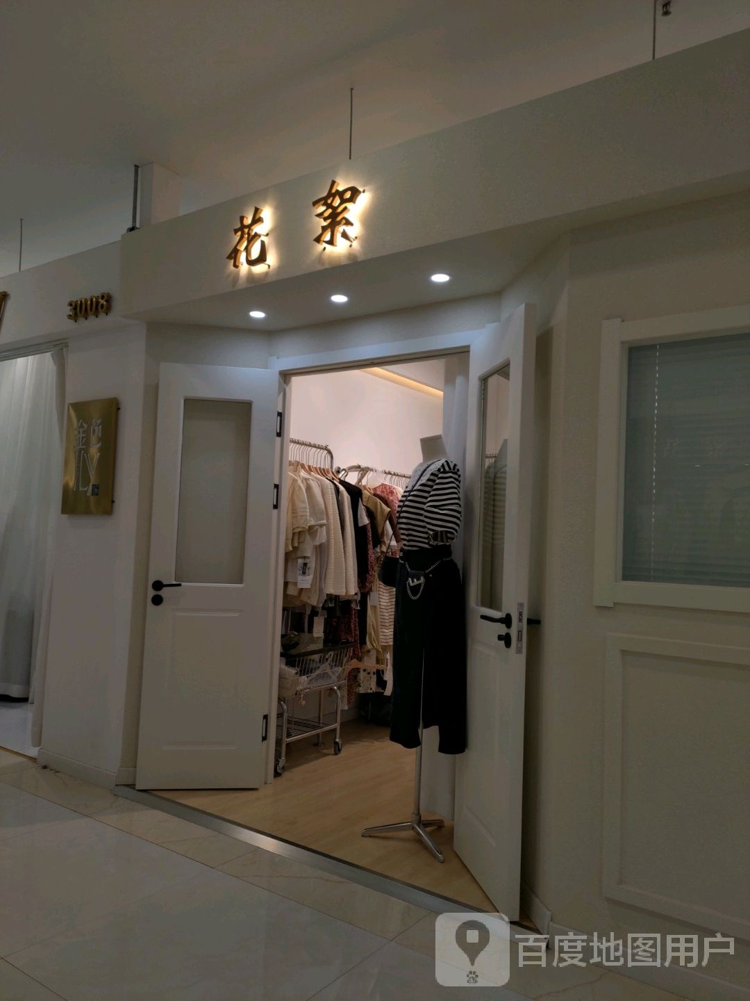 花絮(新都太平洋购物中心店)